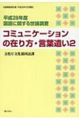 コミュニケーションの在り方・言葉遣い　国語に関する世論調査　平成28年（2）