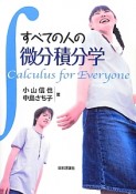 すべての人の微分積分学