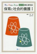 保育と社会的養護　学ぶ・わかる・みえるシリーズ　保育と現代社会（1）