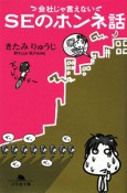 会社じゃ言えないSEのホンネ話