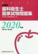 徹底分析！年度別　歯科衛生士　国家試験問題集　2020