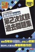 中小企業診断士　最速合格のための第2次試験過去問題集　2021年度版