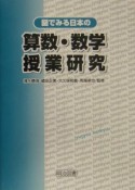 図でみる日本の算数・数学授業研究