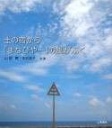 土の宿から「まなびやー」の風がふく