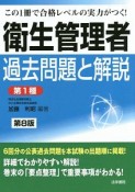 衛生管理者　過去問題と解説　第1種＜第8版＞