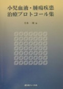 小児血液・腫瘍疾患治療プロトコール集（0）