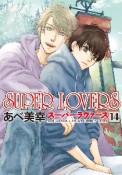 SUPER　LOVERS（14）