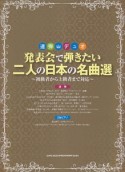 発表会で弾きたい二人の日本の名曲選