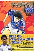 キャプテン翼　ROAD　TO　2002（3）