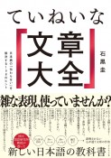 ていねいな文章大全　日本語の「伝わらない」を解決する100のヒント
