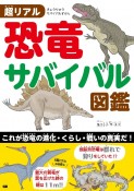 超リアル　恐竜サバイバル図鑑