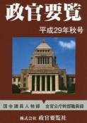 政官要覧　平成29年秋