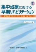 集中治療における早期リハビリテーション　根拠に基づくエキスパートコンセンサス＜ダイジェスト版＞