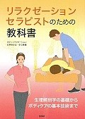 リラクゼーションセラピストのための教科書