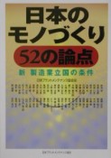 日本のモノづくり52の論点