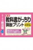 新版　教科書がっちり算数プリントスタートアップ解法編4年ふりかえりテスト付き　解き方がよくわかり自分の力で練習できる