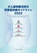 がん薬物療法時の腎障害診療ガイドライン　2022