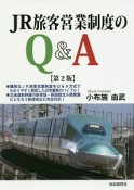JR旅客営業制度のQ＆A