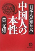 日本人が知らない中国人の本性