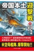 帝国本土迎撃戦　空母「飛龍」反撃す！！　長編戦記シミュレーション・ノベル（2）