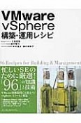 VMware　vSphere構築・運用レシピ