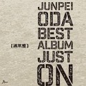 小田純平ベスト・アルバム〜Just　On〜（通常盤）
