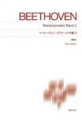 ベートーヴェン　ピアノ・ソナタ集　New　Edition　解説付（2）