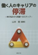 働く人のキャリアの停滞－伸び悩みから飛躍へのステップ－