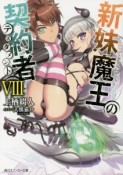 新妹魔王の契約者－テスタメント－（8）