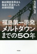 福島第一原発メルトダウンまでの50年