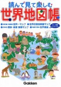 読んで見て楽しむ　世界地図帳