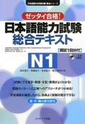 日本語能力試験総合テキストN1　模試1回分付
