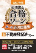 令和7年版　司法書士　合格ゾーン　択一式過去問題集　不動産登記法（下）（5）