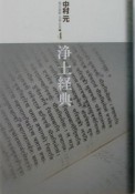 現代語訳大乗仏典　浄土経典（4）