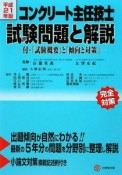 コンクリート主任技士　試験問題と解説　平成21年