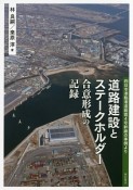 道路建設とステークホルダー　合意形成の記録