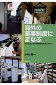 海外の薬事制度にまなぶ