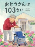 おとうさんは103さい