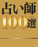 占い師100選