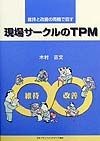 現場サークルのTPM