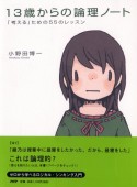 13歳からの論理ノート