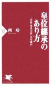 皇位継承のあり方