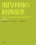 現代中国の経済改革