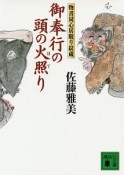 御奉行の頭の火照り　物書同心居眠り紋蔵