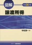 図解・譲渡所得　平成26年