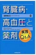 腎臓病・高血圧と薬剤　実践Q＆A