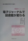 電子ジャーナルで図書館が変わる