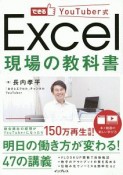 できるYouTuber式　Excel現場の教科書