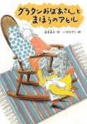 グラタンおばあさんとまほうのアヒル