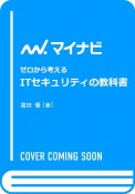 ゼロから考える　ITセキュリティの教科書